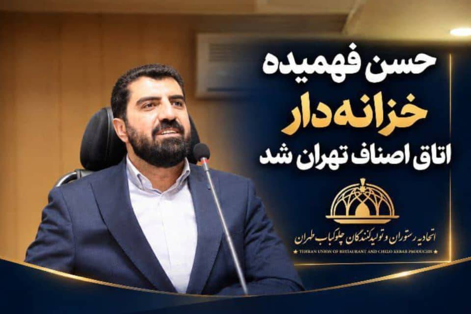 خبر فوری | انتخاب حسن فهمیده به‌عنوان خزانه‌دار اتاق اصناف تهران